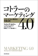 コトラーのマーケティング４．０　スマホ時代の究極法則