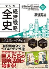 マンガ・経営戦略全史