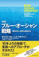 競争のない市場を切り拓く『ブルー・オーシャン戦略』が教える「戦わずして勝つ」思考法