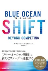 現状を打破し、未来を創る――『ブルー・オーシャン・シフト』が導く「確実な変革」へのロードマップ
