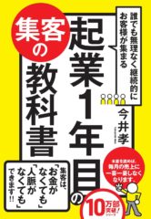 顧客も自分も幸せになる「無理のない集客」：『起業1年目の集客の教科書』を読んで